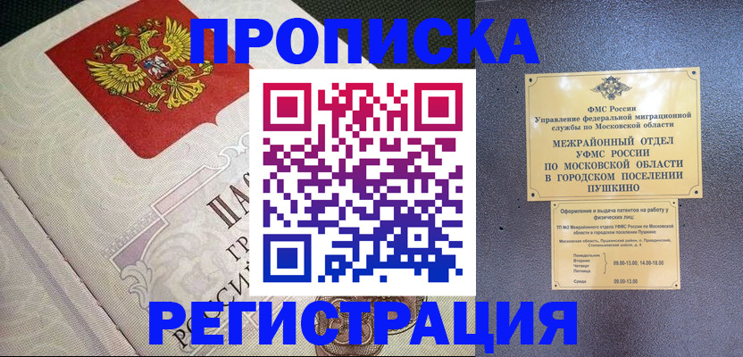 временная прописка в Дудинке